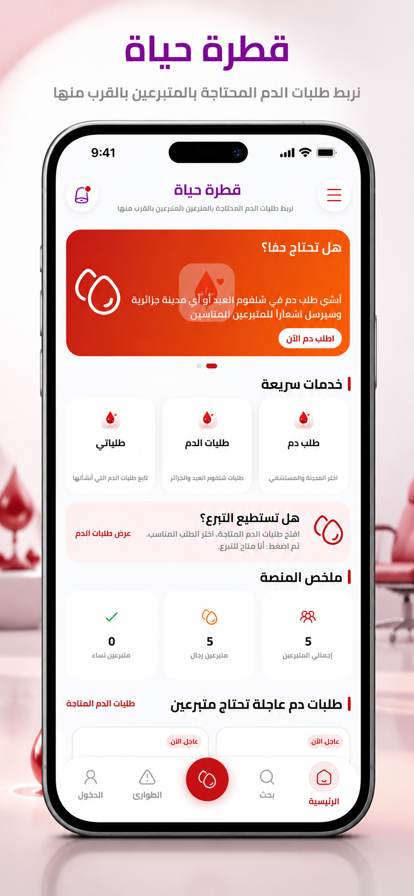 واجهة تطبيق قطرة حياة